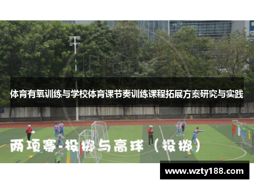 体育有氧训练与学校体育课节奏训练课程拓展方案研究与实践